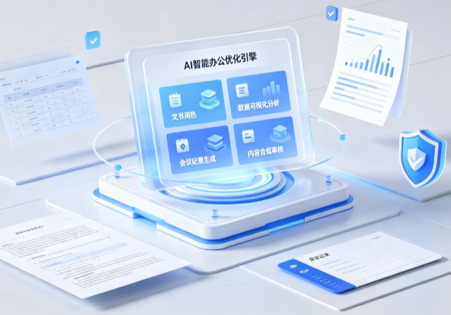 山南地区AI重构现代办公体系 智能优化引擎助力企业轻量化高效运营
