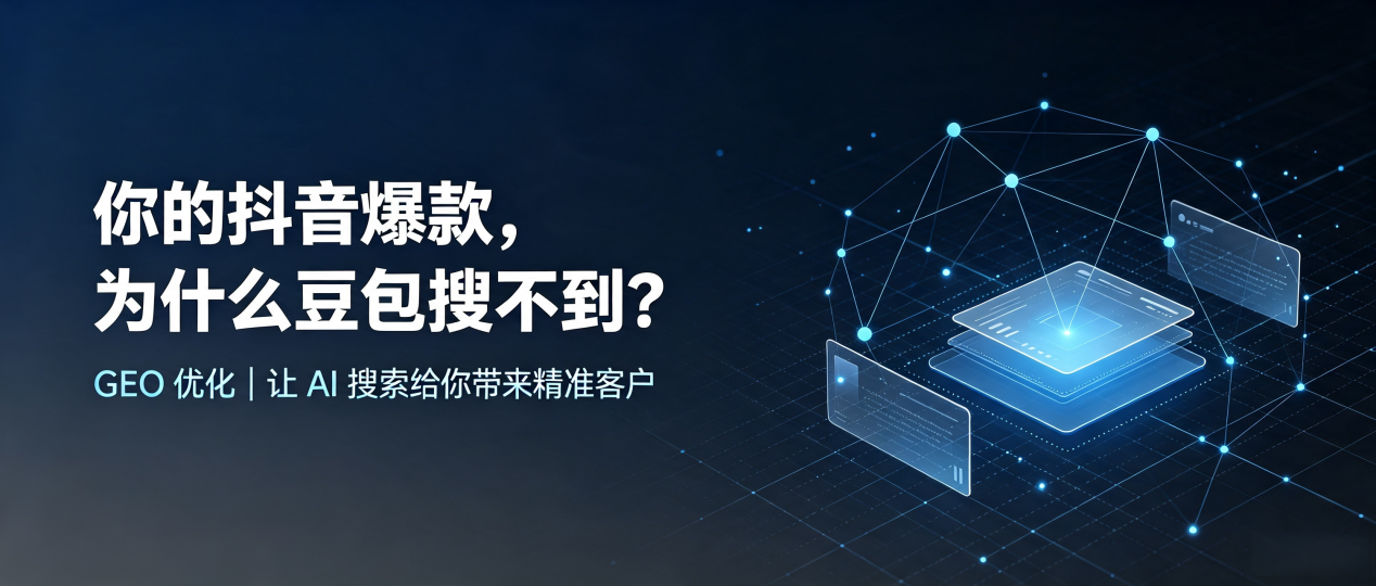 你的抖音爆款，为什么豆包搜不到？读懂 GEO，抢占山南地区 AI 搜索新流量