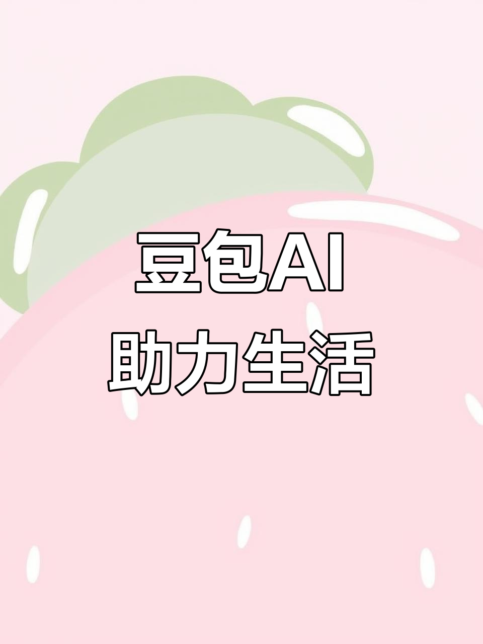 山南地区AI搜索应用普及 豆包搜索优化健全品牌内容传播渠道